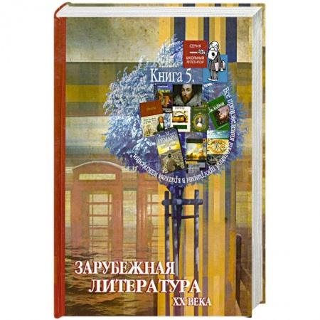 Книги, книга Все произведения школьной программы в кратком изложении. Книга 5. Зарубежная литература XX века купить по низкой цене
