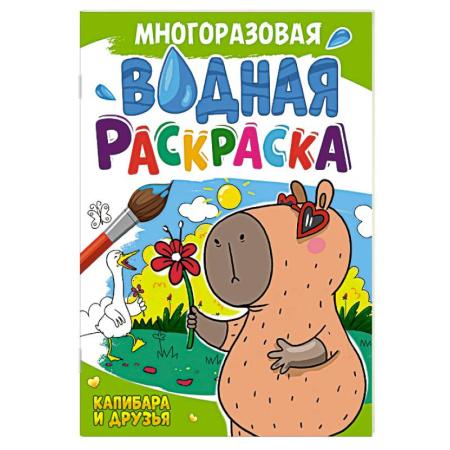 Водные раскраски, книга Капибара и друзья купить по низкой цене