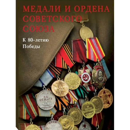 Искусствоведение, книга Медали и ордена Советского Союза. К 80-летию Победы купить по низкой цене