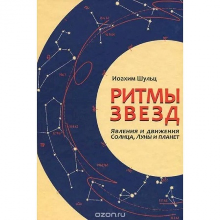 Луна, звезды и тайны судьбы, книга Ритмы звезд. Явления и движения Солнца, Луны и планет купить по низкой цене
