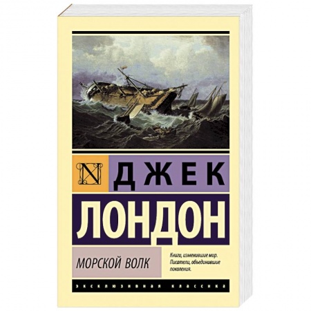 Зарубежная классика, книга Морской волк купить по низкой цене