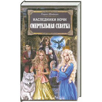 Наследники ночи. Смертельная схватка