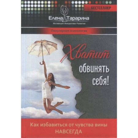 Психотерапия, книга Хватит обвинять себя купить по низкой цене