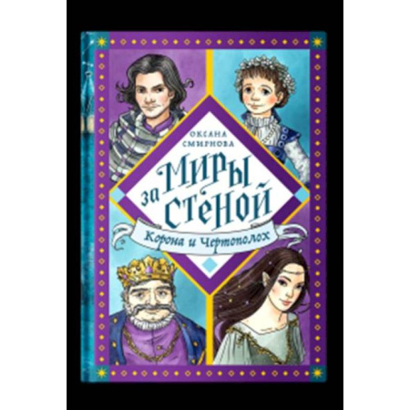 Мистика. Фантастика. Фэнтези, книга Корона и Чертополох купить по низкой цене