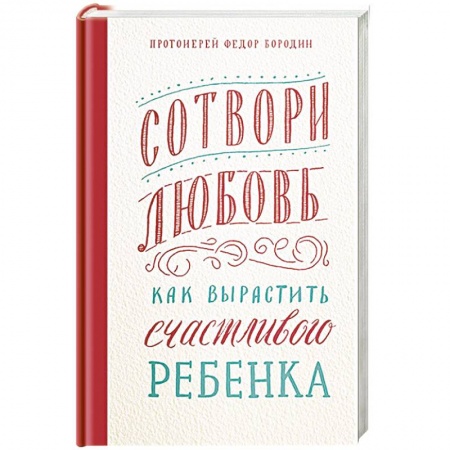 Православие и общество, книга Сотвори любовь.Как вырастить счастливого ребенка купить по низкой цене