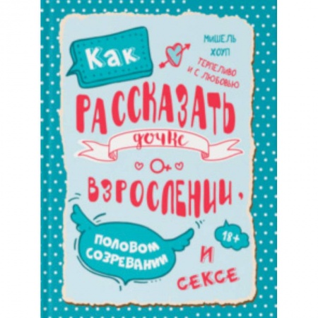 Книги для родителей, книга Как рассказать дочке о взрослении, половом созревании и сексе купить по низкой цене