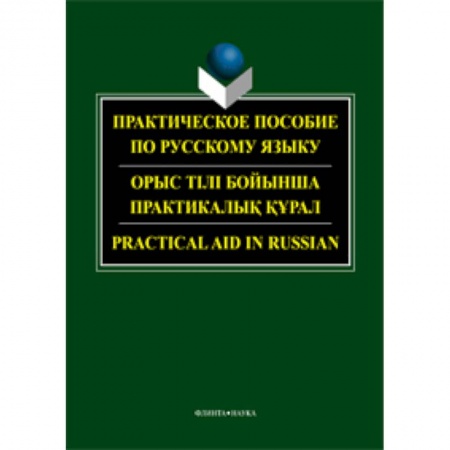 Книги, книга Практическое пособие по русскому языку для студентов технических вузов купить по низкой цене