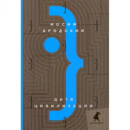 Эссе, письма, очерки, книга Дитя цивилизации купить по низкой цене