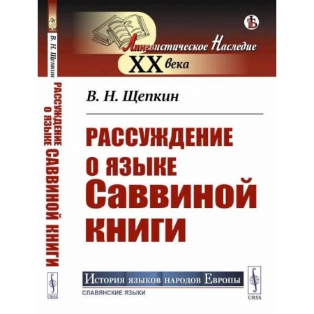 Общее языкознание, книга Рассуждение о языке Саввиной книги купить по низкой цене