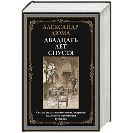 Зарубежная классика, книга Двадцать лет спустя купить по низкой цене