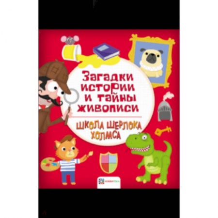 Другое, книга Загадки истории и тайны живописи купить по низкой цене