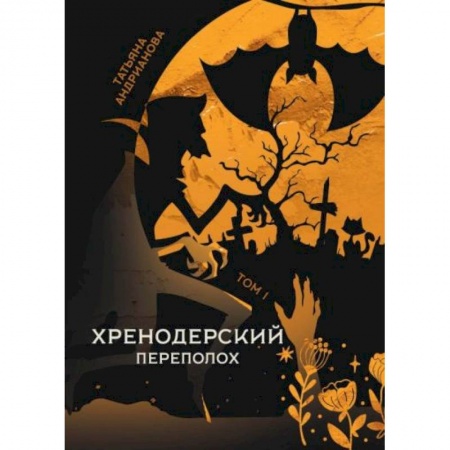 Русское фэнтези, книга Хренодерский переполох купить по низкой цене