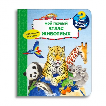Книги для дошкольников (4-6 лет), книга Что? Почему? Зачем? Мой первый атлас животных (с волшебными окошками) купить по низкой цене