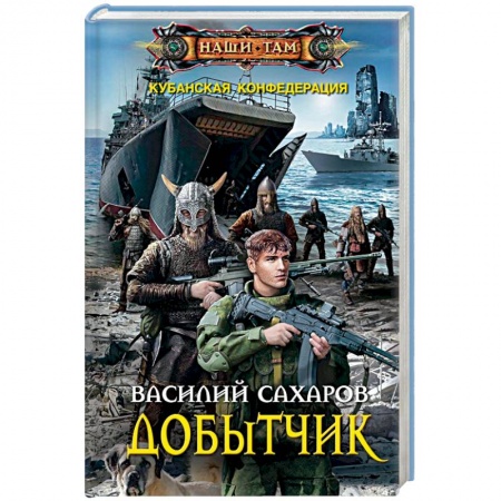Боевая фантастика, книга Добытчик купить по низкой цене