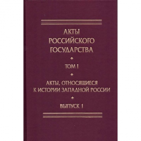 Россия в XVII - начале XVIII вв., книга Акты, относящиеся к истории Западной России. Выпуск 1. 6-я книга записей Литовской метрики купить по низкой цене