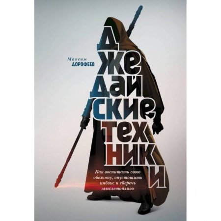 Психология личности, книга Джедайские техники. Как воспитать свою обезьяну, опустошить инбокс и сберечь мыслетопливо купить по низкой цене