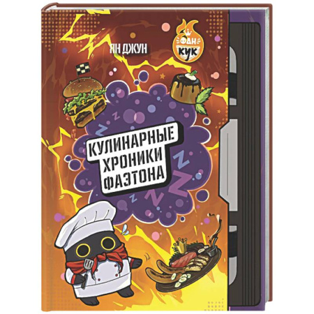 Общие вопросы по кулинарии, книга Кулинарные хроники Фаэтона купить по низкой цене