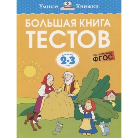 Развитие логики и мышления, книга Большая книга тестов. Для детей 2-3 лет купить по низкой цене