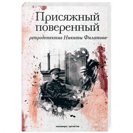 Классика отечественного детектива, книга Присяжный поверенный: роман купить по низкой цене
