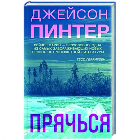 Зарубежный детектив, книга Прячься купить по низкой цене