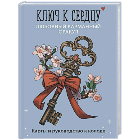 Мировые гадания, книга Ключ к сердцу: Любовный карманный оракул. Карты и руководство к колоде купить по низкой цене