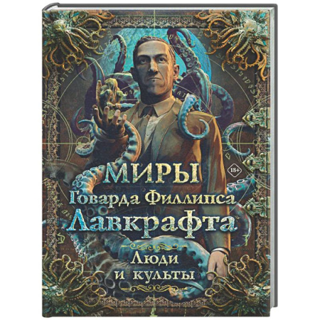 Мистика, ужасы, книга Миры Говарда Филлипса Лавкрафта. Люди и культы купить по низкой цене