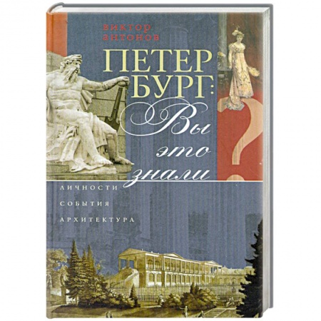 Книги, книга Петербург. Вы это знали? Личности, события, архитектура купить по низкой цене