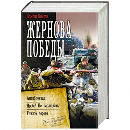 Боевая фантастика, книга Жернова Победы купить по низкой цене