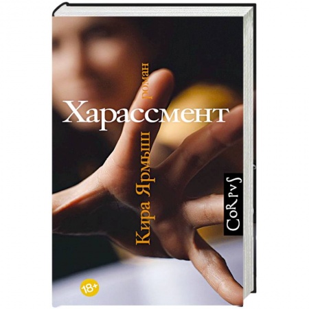 Русская современная проза, книга Харассмент купить по низкой цене