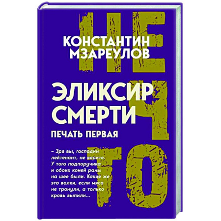 Другие издания, книга Эликсир смерти. Печать первая купить по низкой цене