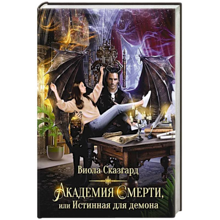Русское фэнтези, книга Академия Смерти, или Истинная для демона купить по низкой цене