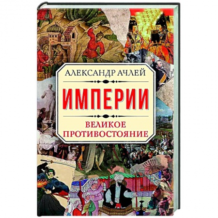 Общие работы по всемирной истории, книга Империи. Великое противостояние купить по низкой цене