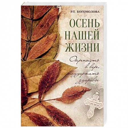 Православие и общество, книга Осень нашей жизни. Окрепнуть в вере, поддержать здоровье купить по низкой цене