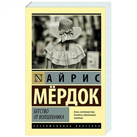Зарубежная классика, книга Бегство от волшебника купить по низкой цене