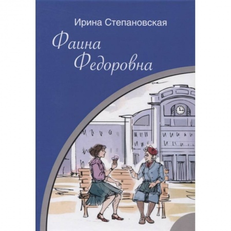 Русская классика, книга Фаина Федоровна купить по низкой цене