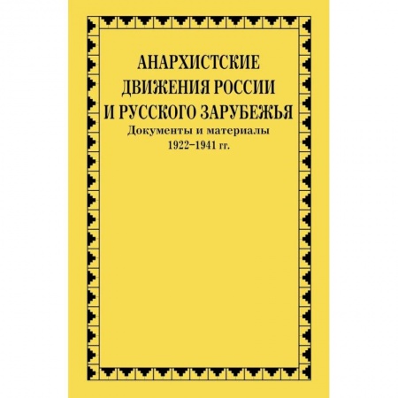 Общие работы по всемирной истории, книга Анархистские движения России и Русского Зарубежья: документы и материалы купить по низкой цене