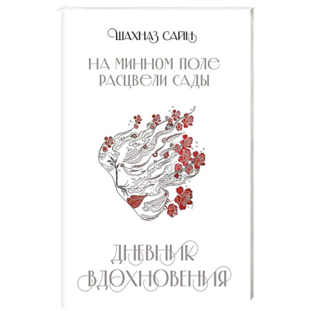 Зарубежная поэзия, книга На минном поле расцвели сады. Дневник вдохновения купить по низкой цене