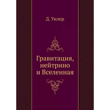 Астрономия, книга Гравитация, нейтрино и Вселенная купить по низкой цене