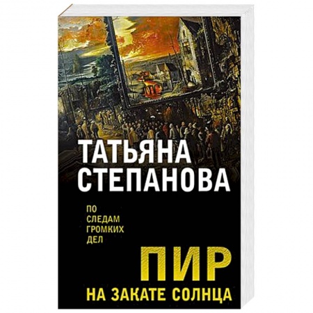 Классика отечественного детектива, книга Пир на закате солнца купить по низкой цене