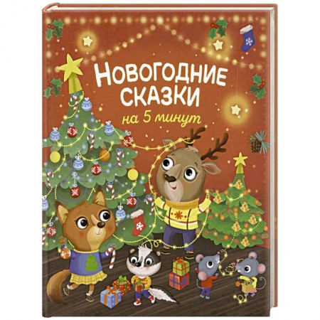 Сказки зарубежных писателей, книга Новогодние сказки на 5 минут купить по низкой цене
