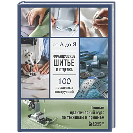 Шитьё, книга Французское шитье и отделка от А до Я. Полный практический курс по техникам и приемам купить по низкой цене