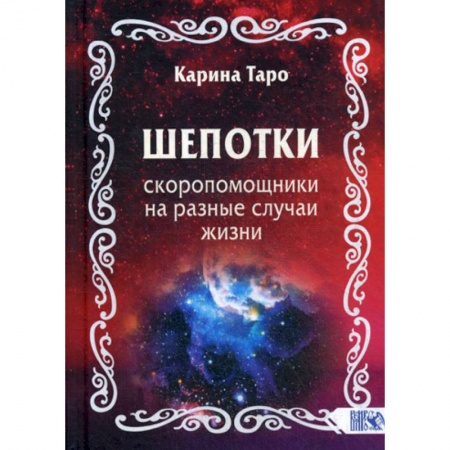 Магия и колдовство, книга Шепотки-скоропомощники на разные случаи жизни купить по низкой цене