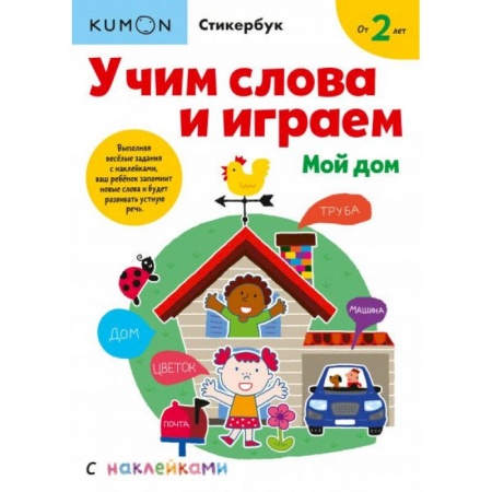 Книги для дошкольников (4-6 лет), книга Учим слова и играем. Мой дом купить по низкой цене
