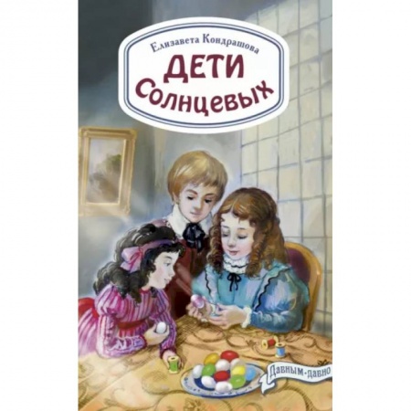 Повести и рассказы о детях, книга Дети Солнцевых купить по низкой цене