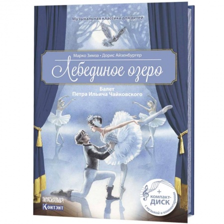 Музыкальная школа, книга Музыкальная классика для детей. Лебединое озеро. Балет Петра Ильича Чайковского купить по низкой цене