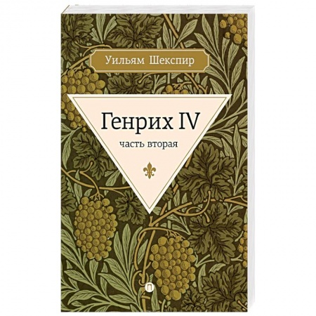 Зарубежная классика, книга Генрих IV. Часть 2 купить по низкой цене