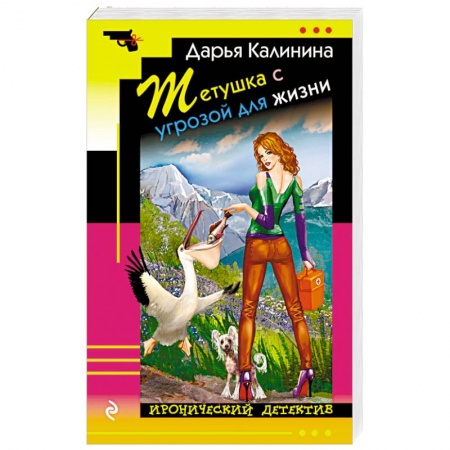 Отечественный женский детектив, книга Тетушка с угрозой для жизни купить по низкой цене