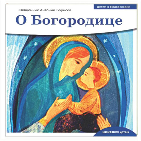 Религиозная литература для детей, книга О Богородице купить по низкой цене