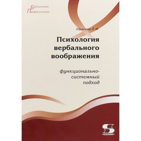 Книги, книга Психология вербального воображения. Функционально-системный подход купить по низкой цене