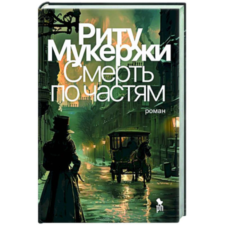 Зарубежный детектив, книга Смерть по частям купить по низкой цене